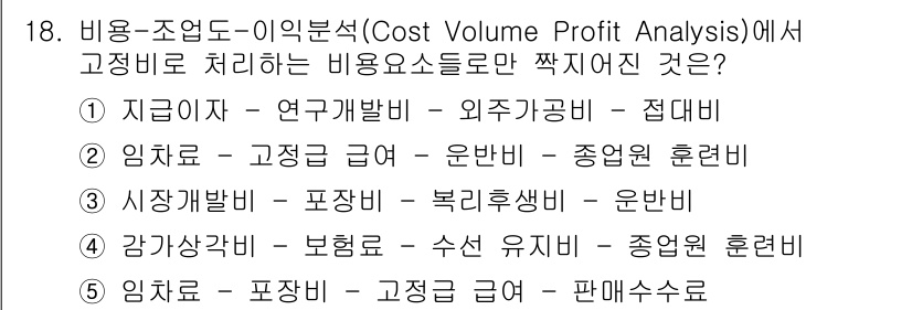 유통관리사_1급 2019년 18번 - 정답 '4'번은 감가상각비, 보험료, 수선 유지비와 같은 항목이 고정비용... 에 관한 핵심 기출문제