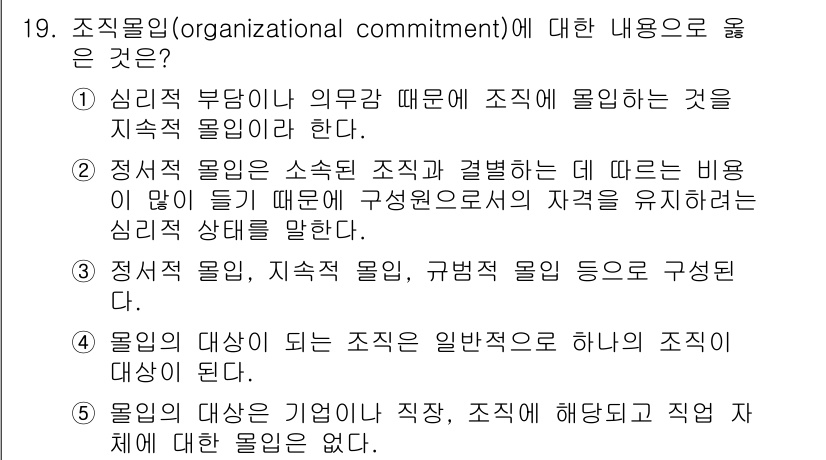 유통관리사_1급 2019년 19번 - 조직몰입은 개인이 조직에 대해 느끼는 정서적 유대감과 헌신을 의미합니다.... 에 관한 핵심 기출문제