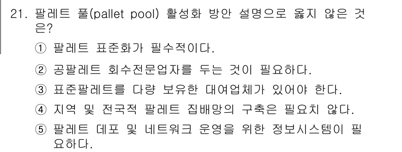 유통관리사_1급 2019년 21번 - 정답인 '4'번은 지역 및 전국적 팔레트 집배망의 구축이 필수적이지 않음... 에 관한 핵심 기출문제