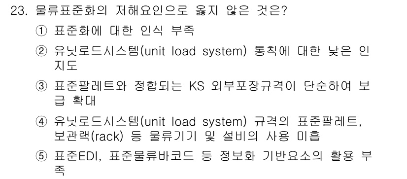 유통관리사_1급 2019년 23번 - 올류표준화의 저해 요인으로 '3'번 선택지가 옳지 않은 이유는, '표준 ... 에 관한 핵심 기출문제