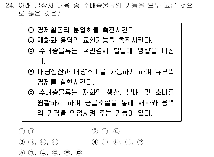 유통관리사_1급 2019년 24번 - 수배송물류의 기능 중에서 정답인 '5'는 재화의 생산과 분배를 원활하게 ... 에 관한 핵심 기출문제