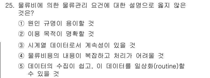 유통관리사_1급 2019년 25번 - 물류 관리에서 요구되는 조건 중 '물류비용의 내용이 복잡하고 처리가 어렵... 에 관한 핵심 기출문제