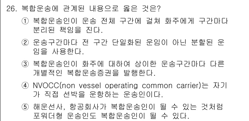 유통관리사_1급 2019년 26번 - 정답 '5'는 해운선사와 항공사가 복합 운송인이 될 수 있다는 내용으로,... 에 관한 핵심 기출문제