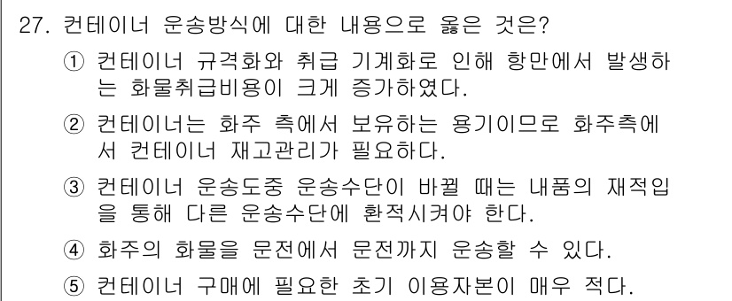 유통관리사_1급 2019년 27번 - 정답은 4입니다. 화주가 자신의 화물을 문전에서 직접 운송할 수 있다는 ... 에 관한 핵심 기출문제