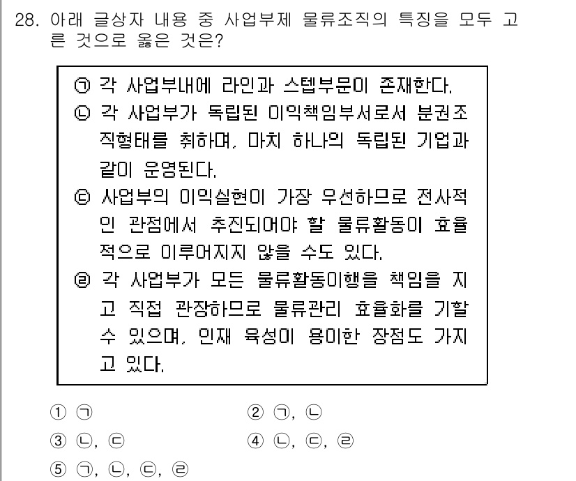 유통관리사_1급 2019년 28번 - 정답 '5'는 각 사업부가 모든 물류활동의 행위를 책임지는 특징이 올바르... 에 관한 핵심 기출문제