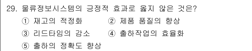 유통관리사_1급 2019년 29번 - 물류정보시스템의 긍정적 효과 중 '제품 품질의 향상'은 일반적으로 기대되... 에 관한 핵심 기출문제