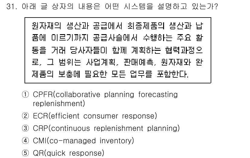 유통관리사_1급 2019년 31번 - 이 문제는 CPFR(협력적 계획 예측 보충) 시스템을 설명하고 있습니다.... 에 관한 핵심 기출문제
