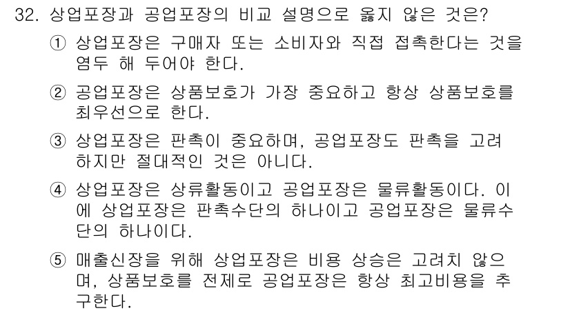 유통관리사_1급 2019년 32번 - 정답이 '5'인 이유는, 매출신장은 상업포장의 비용 증대와 직결되는 반면... 에 관한 핵심 기출문제