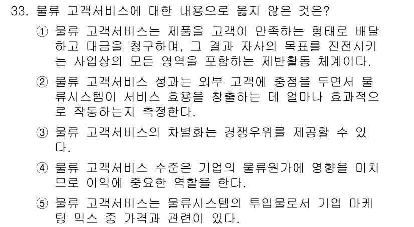 유통관리사_1급 2019년 33번 - 정답 '5'는 물류 고객서비스의 정의와 관련하여, 물류 시스템과의 후방 ... 에 관한 핵심 기출문제