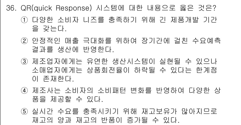 유통관리사_1급 2019년 36번 - 정답인 '4'번은 QR 시스템이 소비자의 소비패턴 변화를 반영하여 다양한... 에 관한 핵심 기출문제
