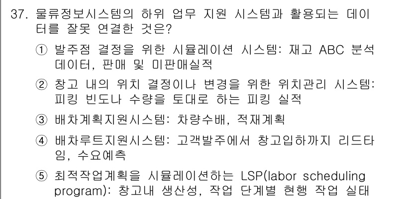 유통관리사_1급 2019년 37번 - 주어진 문제에서 '배차계획지원시스템'은 차량 배치와 적재 계획과 관련이 ... 에 관한 핵심 기출문제