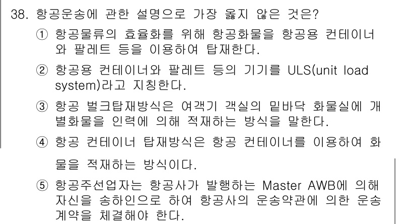 유통관리사_1급 2019년 38번 - 정답 '2'가 가장 옳지 않은 설명인 이유는 항공용 컨테이너와 팔레트의 ... 에 관한 핵심 기출문제