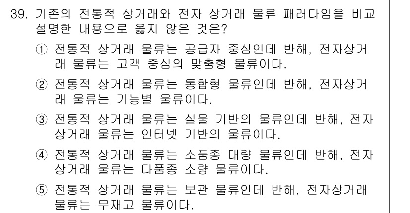 유통관리사_1급 2019년 39번 - 이 문제에서 정답은 '2'입니다. 전통적 상거래 물류는 통합형 물류로 분... 에 관한 핵심 기출문제