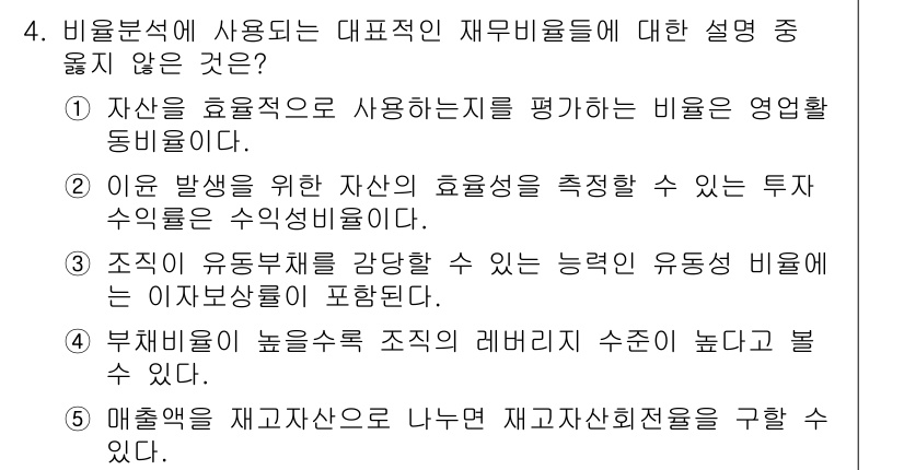 유통관리사_1급 2019년 4번 - 정답이 '3'인 이유는, "조직의 유동부채를 감당할 수 있는 능력인 유동... 에 관한 핵심 기출문제