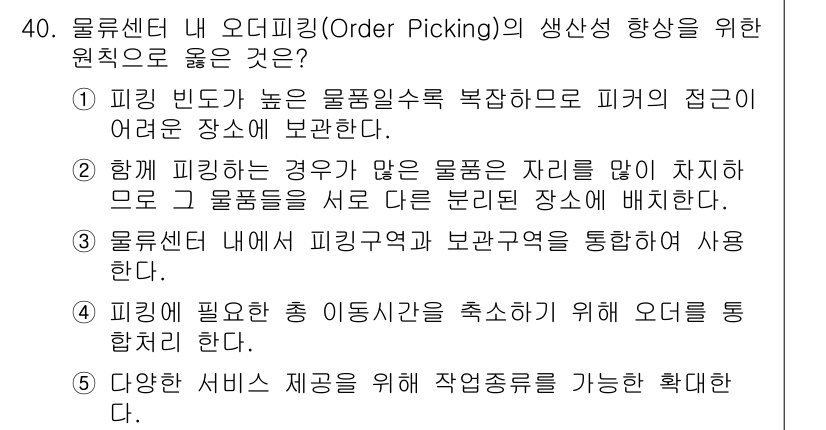 유통관리사_1급 2019년 40번 - 오더피킹의 생산성을 높이기 위해서는 피킹에 필요한 총 이동시간을 최소화하... 에 관한 핵심 기출문제