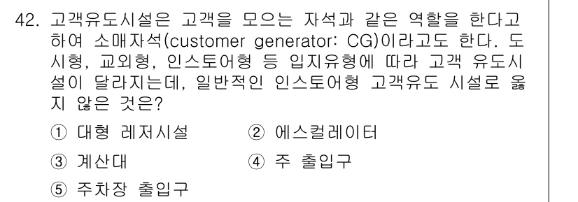 유통관리사_1급 2019년 42번 - 고객 유통시설은 고객의 행동 및 특징에 따라 설계되며, 일반적인 인스토어... 에 관한 핵심 기출문제