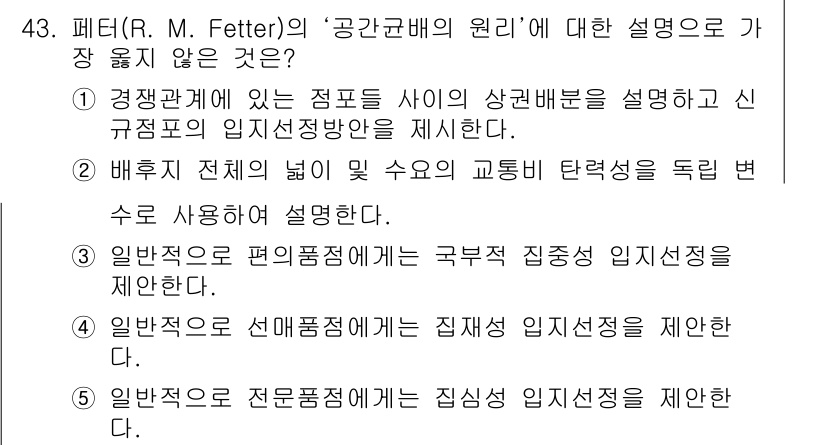 유통관리사_1급 2019년 43번 - 정답인 '3'번은 일반적으로 편의품점에서는 국부적 집중성 임지선정이 제한... 에 관한 핵심 기출문제