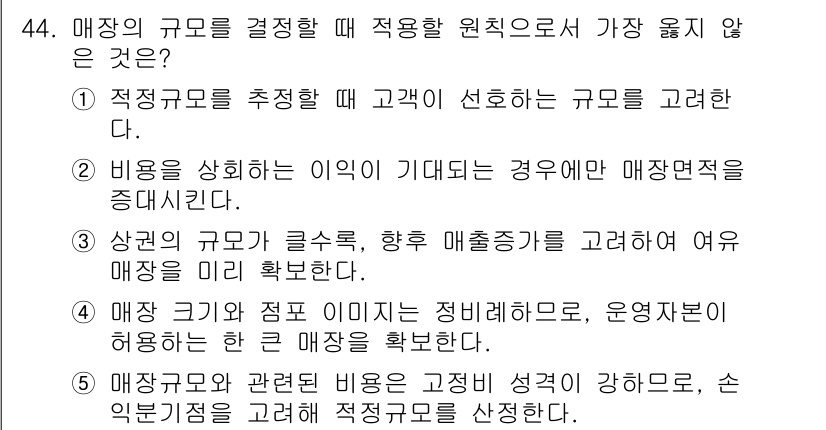 유통관리사_1급 2019년 44번 - 정답 '4'는 매장 크기와 점포 이미지를 정비례로 보아 운영자들이 허용하... 에 관한 핵심 기출문제