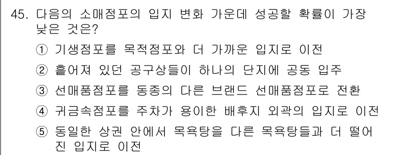 유통관리사_1급 2019년 45번 - 정답 '4'는 귀금속점포를 주차가 용이한 배후지 외곽의 입지로 이전하는 ... 에 관한 핵심 기출문제