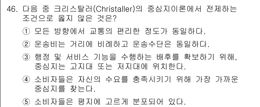 유통관리사_1급 2019년 46번 - 정답 '3'은 크리스탈러의 중심지 이론에서 잘못된 진술입니다. 이 이론에... 에 관한 핵심 기출문제