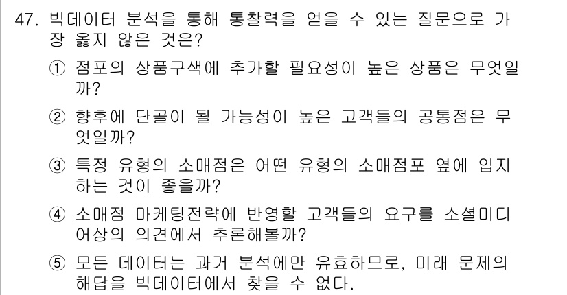 유통관리사_1급 2019년 47번 - 정답인 '5'번은 "모든 데이터는 과거 분석에만 유효하며, 미래 문제의 ... 에 관한 핵심 기출문제