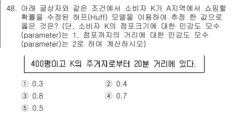 유통관리사_1급 2019년 48번 - 주어진 문제에서 소비자 K의 쇼핑확률을 계산하기 위해서는 주거지와 쇼핑지... 에 관한 핵심 기출문제