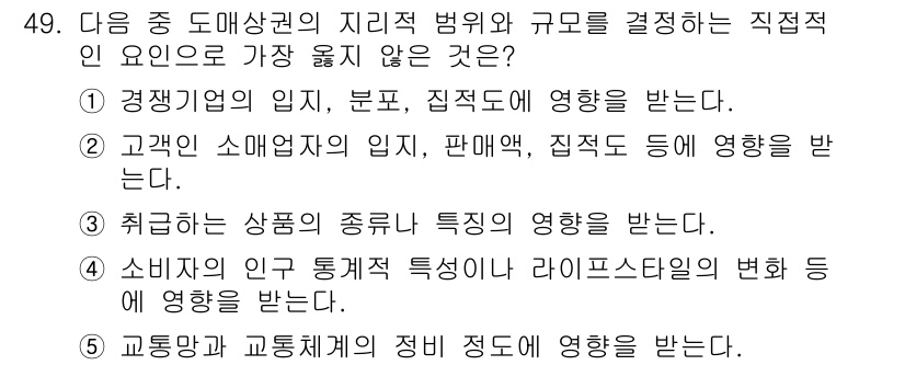 유통관리사_1급 2019년 49번 - 정답 '4'는 소비자의 인구 통계적 특성이 도매상권의 지리적 범위와 규모... 에 관한 핵심 기출문제