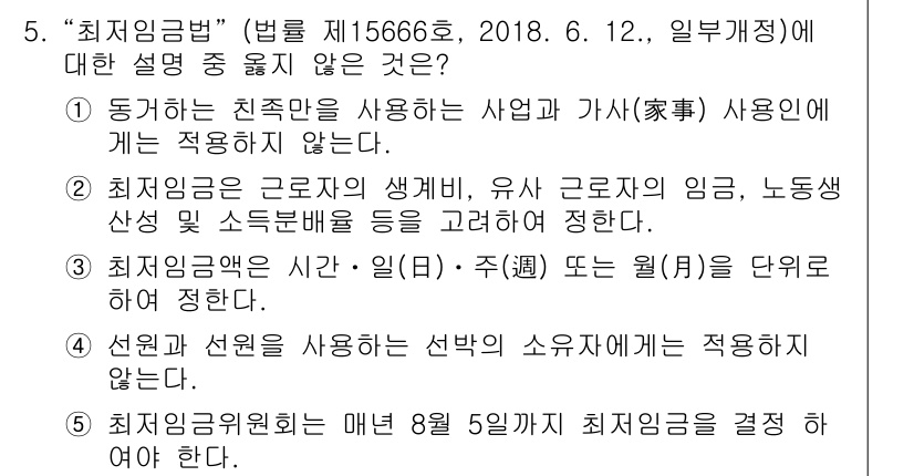 유통관리사_1급 2019년 5번 - ‘최저임금법’에 대한 설명 중 맞지 않는 것은 5번입니다. 이 법에서는 ... 에 관한 핵심 기출문제