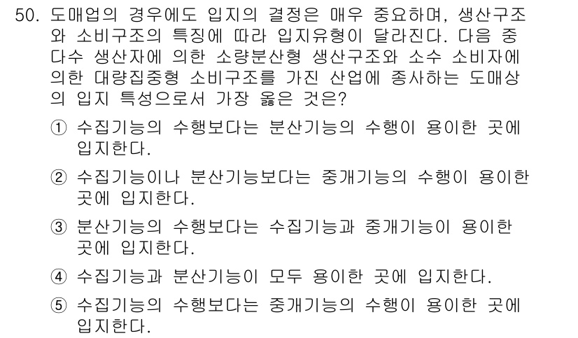 유통관리사_1급 2019년 50번 - 이 문제에서 도매업의 입지 결정은 소비자의 특성과 생산자 구조에 따라 다... 에 관한 핵심 기출문제