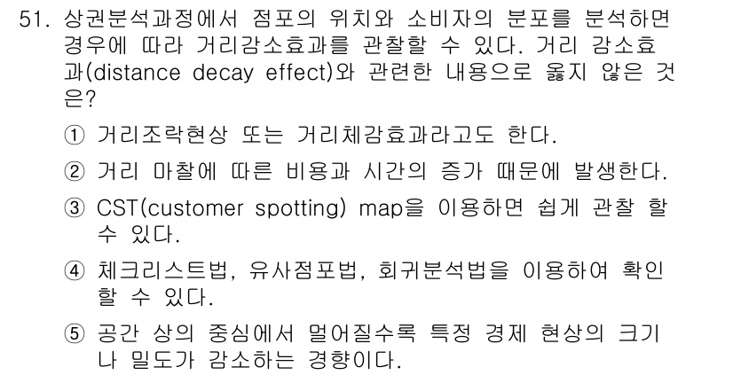 유통관리사_1급 2019년 51번 - 정답이 '4'인 이유는 체크리스트법, 유사점표법, 회귀분석법 등의 기법들... 에 관한 핵심 기출문제