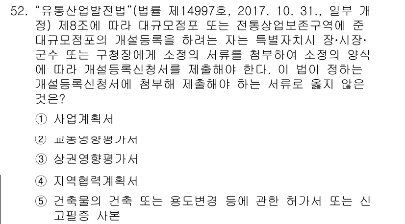 유통관리사_1급 2019년 52번 - 이 문제는 '유통산업발전법'에 따른 개설등록 시 제출해야 하는 서류에 대... 에 관한 핵심 기출문제
