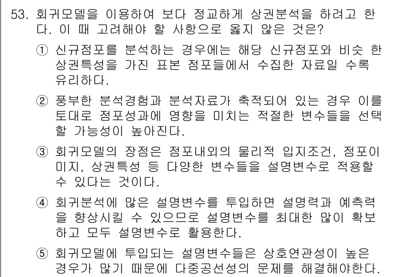 유통관리사_1급 2019년 53번 - 정답이 '4'인 이유는 회귀분석에서 설명변수를 풍부하게 투입하면 예측력이... 에 관한 핵심 기출문제