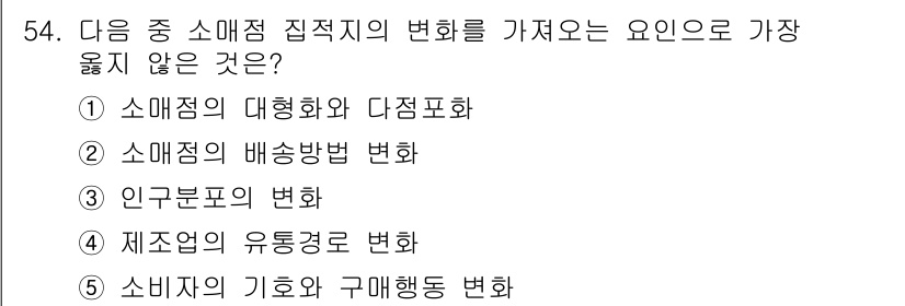 유통관리사_1급 2019년 54번 - 소매점 집적지의 변화에 영향을 주지 않는 요소는 '인구분포의 변화'입니다... 에 관한 핵심 기출문제