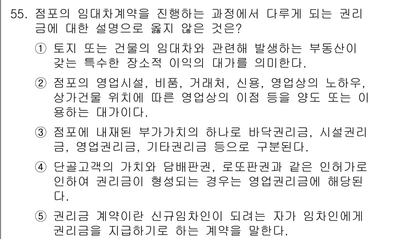 유통관리사_1급 2019년 55번 - 정답인 '4'는 임대차계약에서 일반적으로 권리금의 성격을 설명하는 내용과... 에 관한 핵심 기출문제