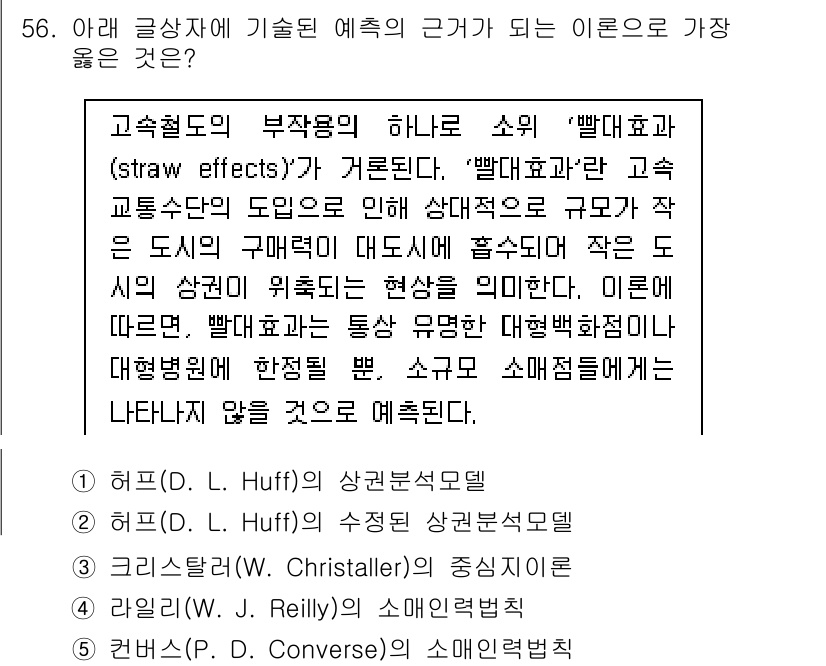 유통관리사_1급 2019년 56번 - 주어진 문제는 '빨대효과'에 관한 내용으로, 이는 대도시의 영향을 받는 ... 에 관한 핵심 기출문제