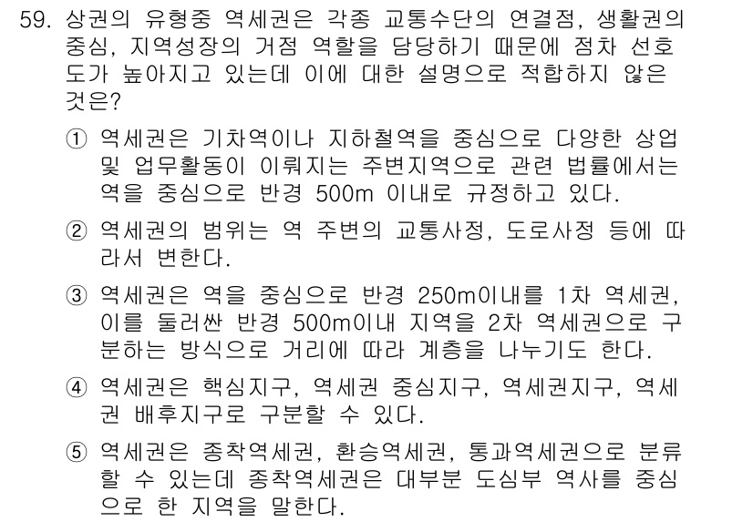 유통관리사_1급 2019년 59번 - 정답 '1'은 역세권의 정의와 적용 범위를 명확히 하지 못하는 설명이기 ... 에 관한 핵심 기출문제