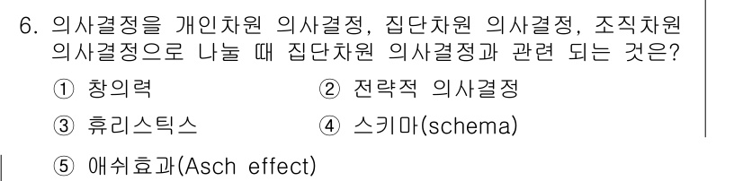 유통관리사_1급 2019년 6번 - '애쉬효과(Asch effect)'는 집단의 압력이 개인의 의사결정에 영... 에 관한 핵심 기출문제