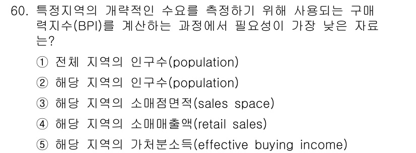 유통관리사_1급 2019년 60번 - 해당 문제에서 '구매력지수(BPI)'를 계산하기 위해서는 특정 지역의 소... 에 관한 핵심 기출문제