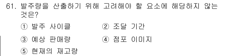 유통관리사_1급 2019년 61번 - 발주량을 산출하기 위해 고려해야 할 요소 중 '점포 이미지'는 직접적으로... 에 관한 핵심 기출문제