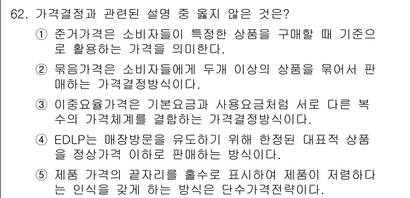 유통관리사_1급 2019년 62번 - EDLP(Every Day Low Pricing)는 매장 방문을 유도하기... 에 관한 핵심 기출문제