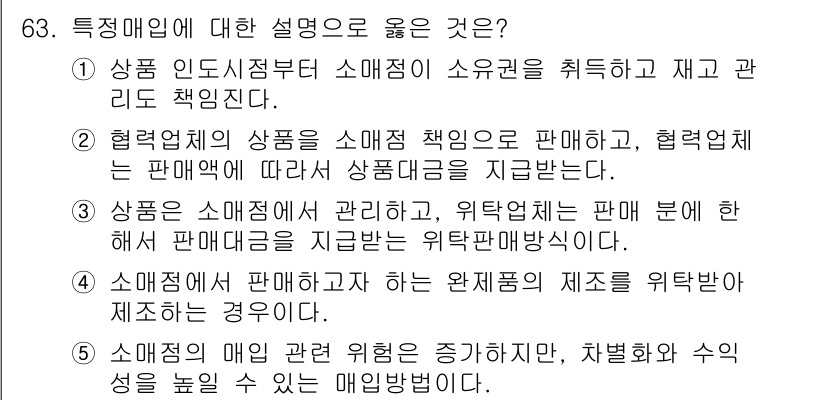 유통관리사_1급 2019년 63번 - 정답인 '3'은 상품이 소매점에서 관리되며, 위탁업체가 판매 분에 대한 ... 에 관한 핵심 기출문제