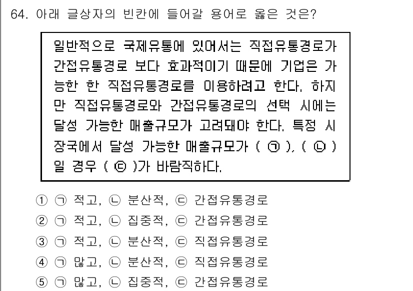 유통관리사_1급 2019년 64번 - 주어진 문장은 국제 유통에서 직접 유통 경로가 간접 유통 경로보다 효율적... 에 관한 핵심 기출문제