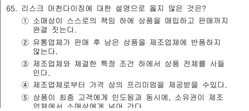 유통관리사_1급 2019년 65번 - 정답 '5'는 상품이 최소한 고객에게 인도되기 전에 소유권이 제조업체에서... 에 관한 핵심 기출문제