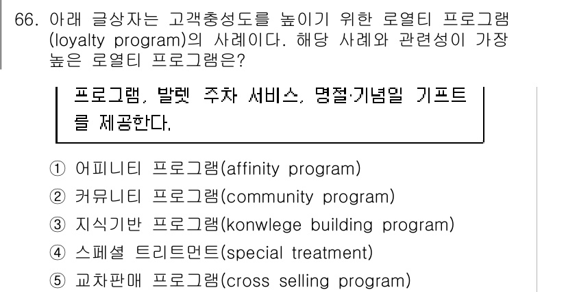 유통관리사_1급 2019년 66번 - 주어진 사례는 고객에게 특별한 대우와 기념일 gift를 제공하여 고객 충... 에 관한 핵심 기출문제