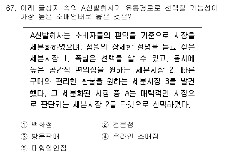 유통관리사_1급 2019년 67번 - A신발회사가 소비자들의 편익을 기준으로 시장을 세분화한 결과, 매력적인 ... 에 관한 핵심 기출문제