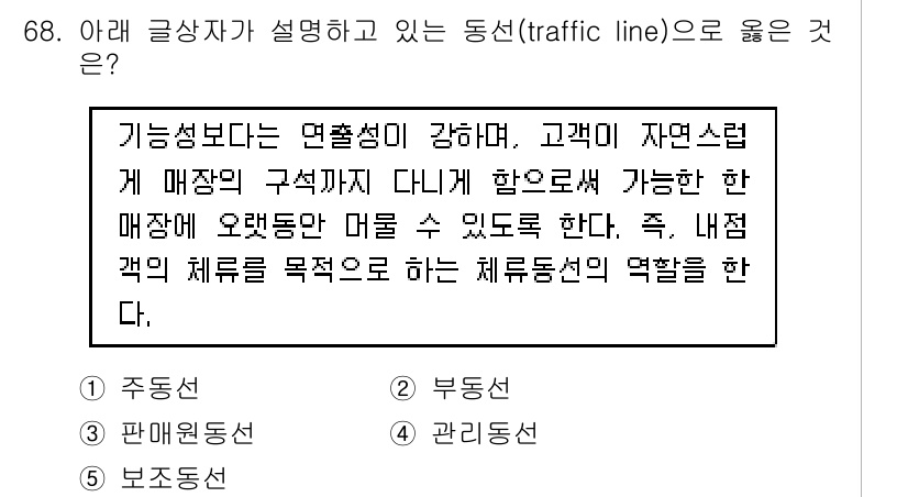 유통관리사_1급 2019년 68번 - 주어진 설명에서는 고객이 매장 구조를 자연스럽게 탐색할 수 있도록 돕는 ... 에 관한 핵심 기출문제