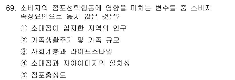 유통관리사_1급 2019년 69번 - 소비자의 점포선택행동에 영향을 미치는 요인 중에서 '소매점과 자아이미지의... 에 관한 핵심 기출문제