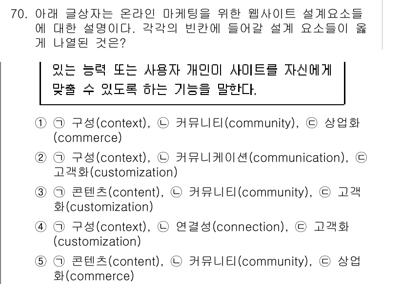 유통관리사_1급 2019년 70번 - 정답 '3'은 '콘텐츠(content)', '커뮤니티(community)... 에 관한 핵심 기출문제