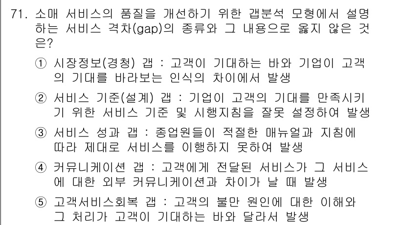 유통관리사_1급 2019년 71번 - 정답 '5'는 "고객서비스회복"이 서비스 격차의 종류와 내용을 설명하는 ... 에 관한 핵심 기출문제