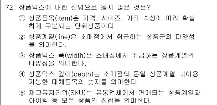 유통관리사_1급 2019년 72번 - 정답은 '5'입니다. 재고유지단위(SKU)는 특정 상품을 식별하기 위한 ... 에 관한 핵심 기출문제